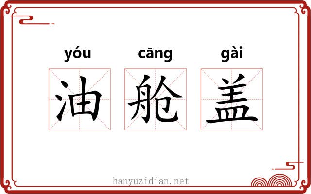 油舱盖