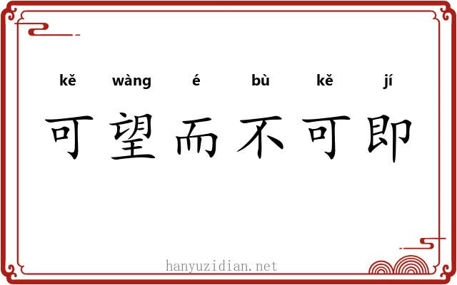 可望而不可即 可望而不可即