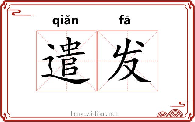 遣发