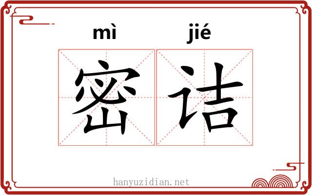 密诘 密诘