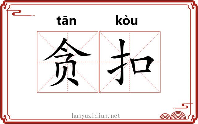 贪扣