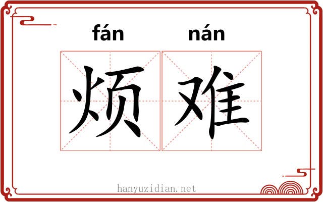 烦难 烦难
