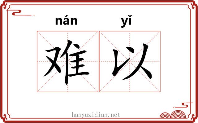 难以