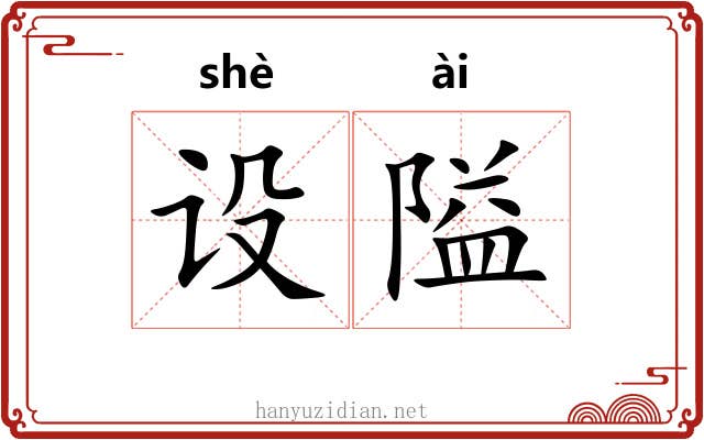 设隘