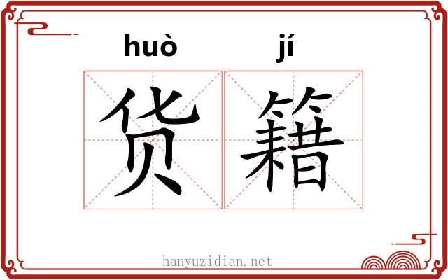 货籍