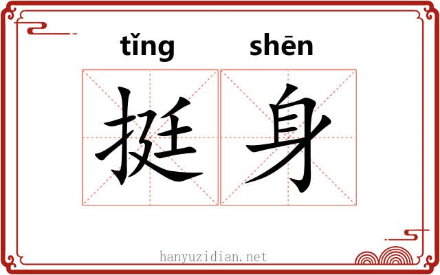 挺身