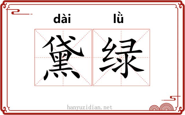 黛绿