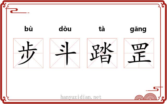步斗踏罡 步斗踏罡
