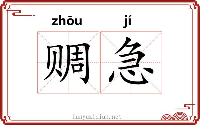 赒急