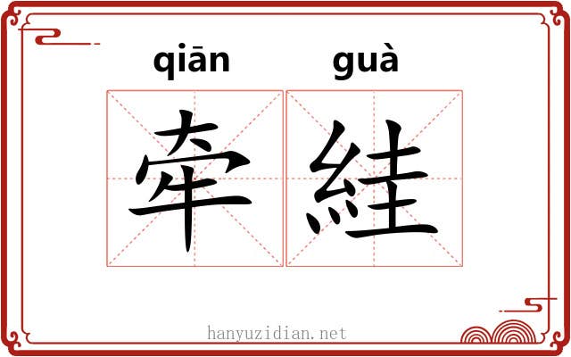 牵絓