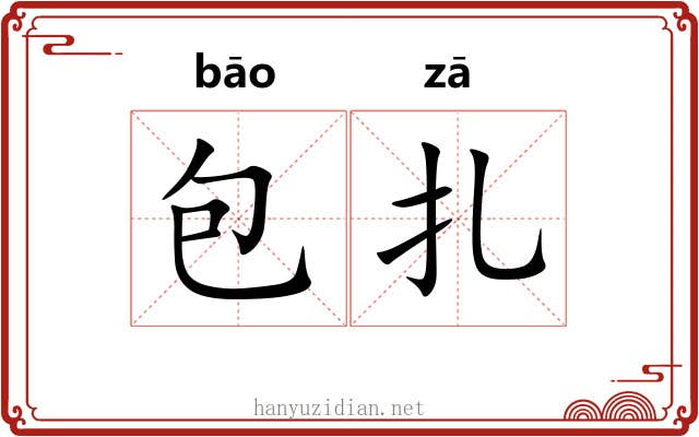 包扎 包扎