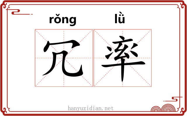 冗率 冗率