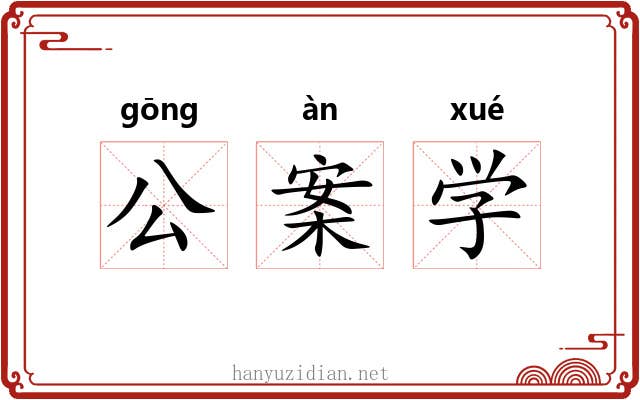 公案学