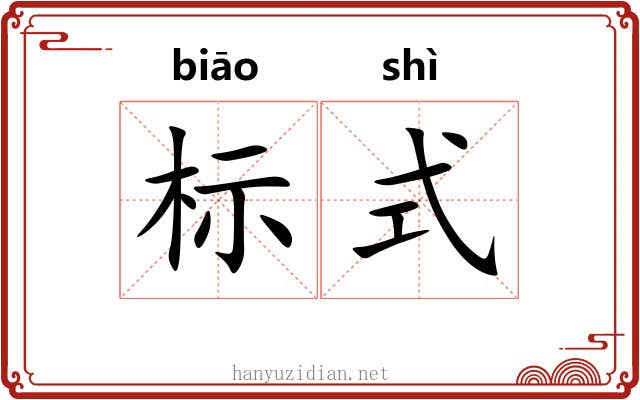 标式