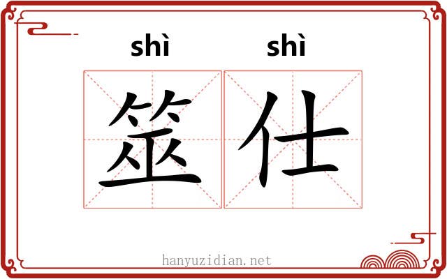 筮仕