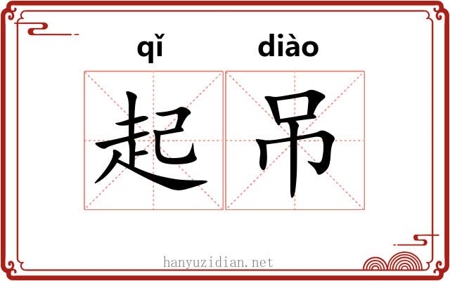 起吊