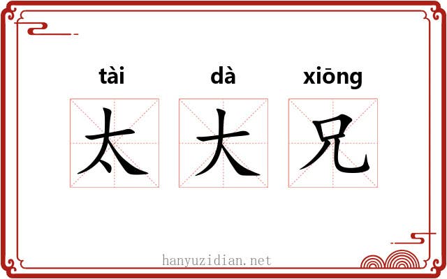 太大兄 太大兄