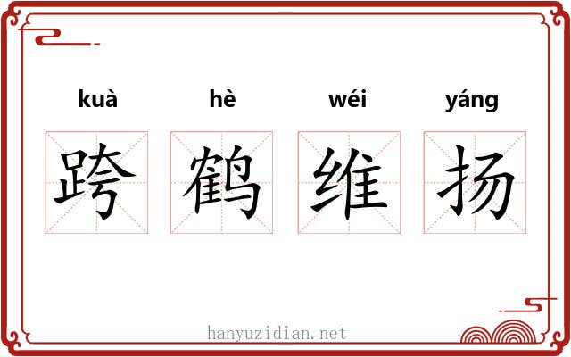 跨鹤维扬 跨鹤维扬