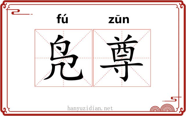凫尊