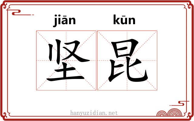 坚昆