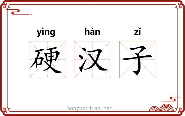 硬汉子 硬汉子
