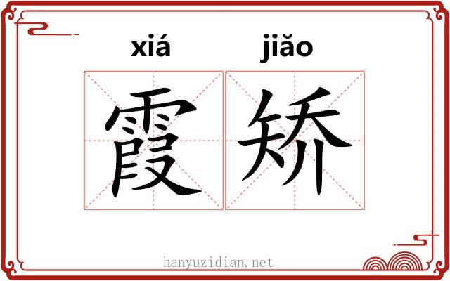 霞矫