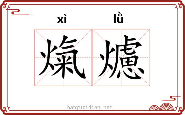熂爈