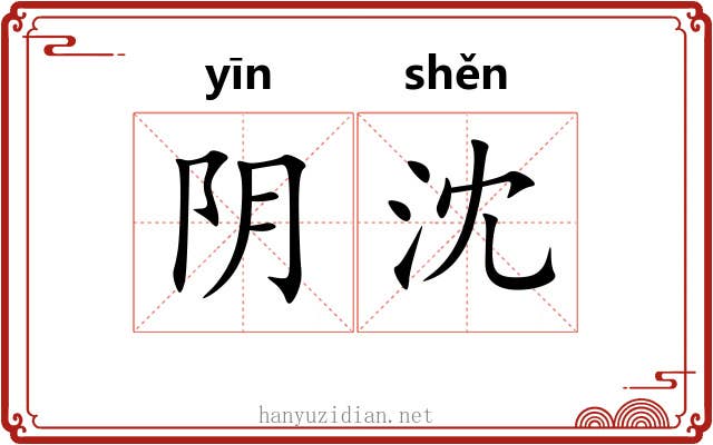 阴沈 阴沈