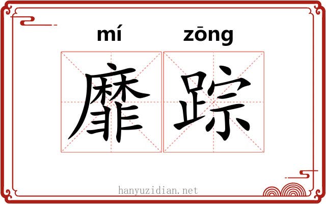 靡踪