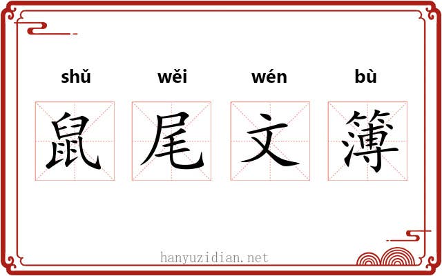 鼠尾文簿 鼠尾文簿