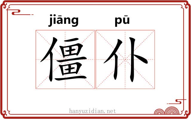 僵仆