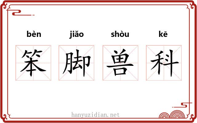 笨脚兽科 笨脚兽科