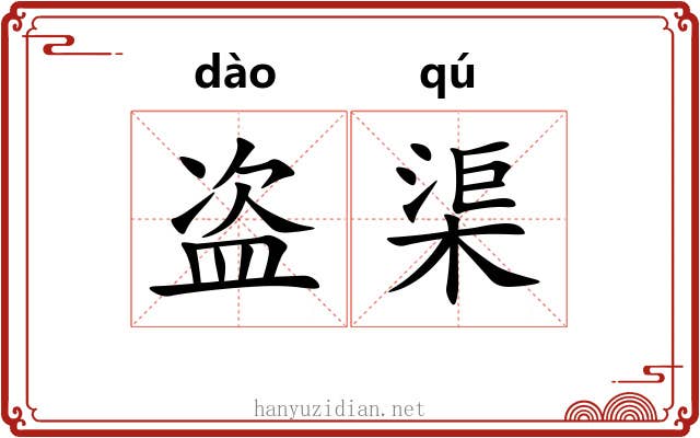 盗渠