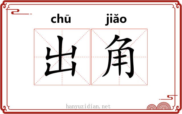 出角 出角