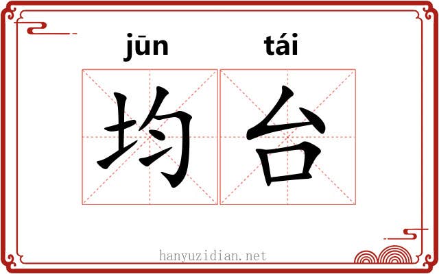 均台 均台