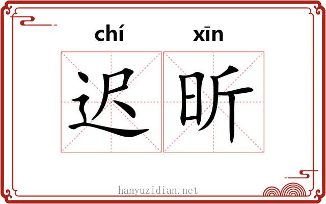 迟昕