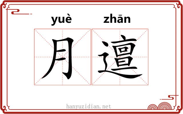 月邅