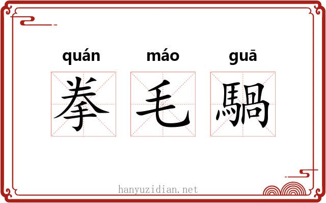 拳毛騧