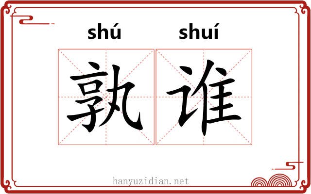 孰谁