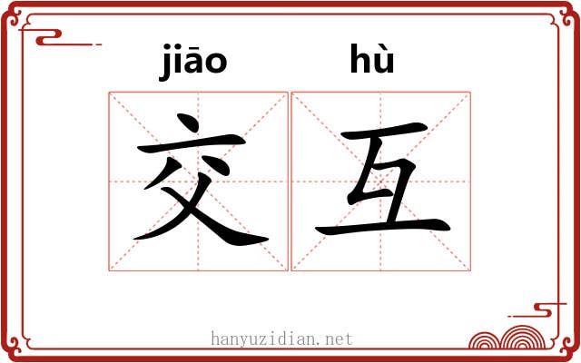 交互 交互