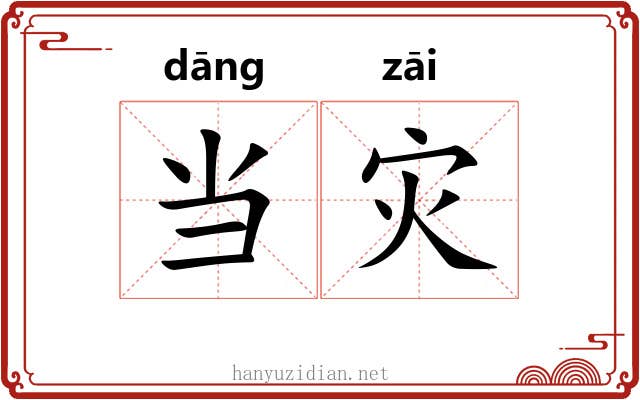 当灾 当灾