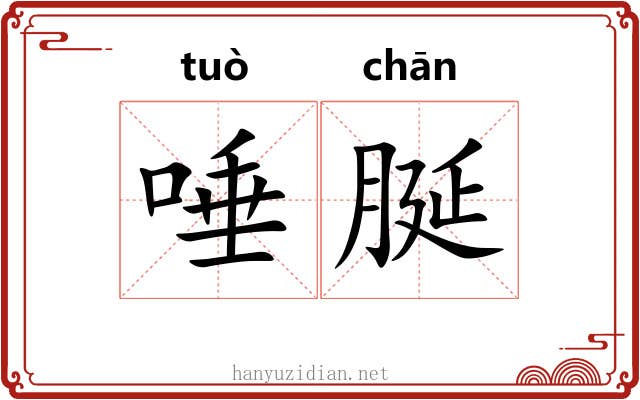 唾脠