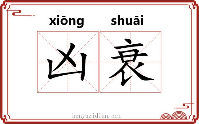 凶衰