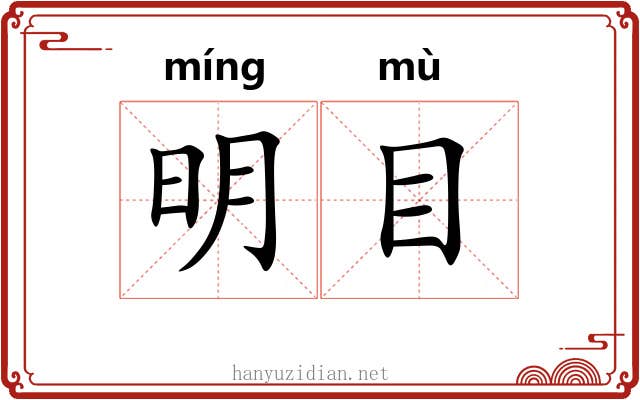 明目 明目