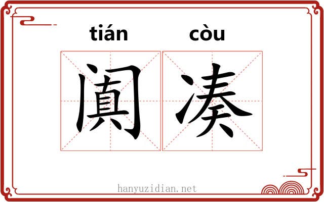 阗凑