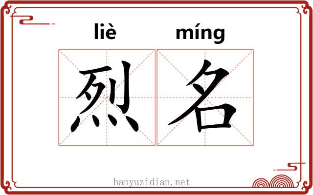 烈名 烈名