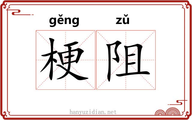 梗阻