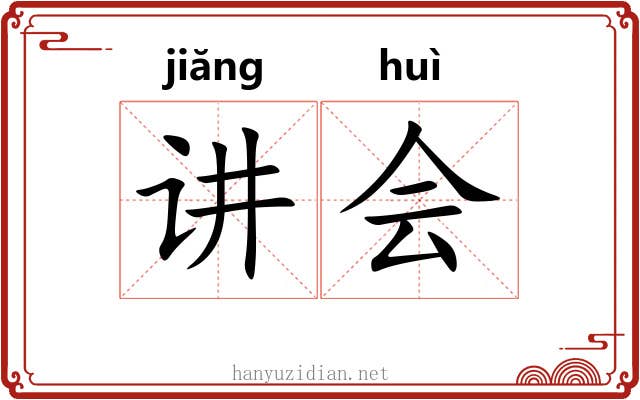 讲会 讲会