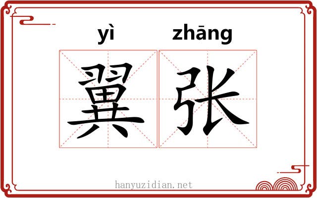 翼张 翼张