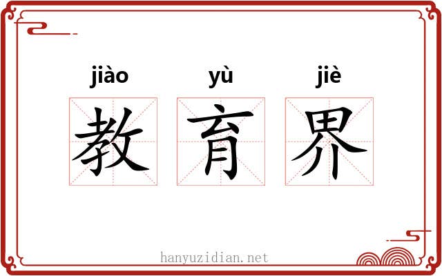 教育界 教育界